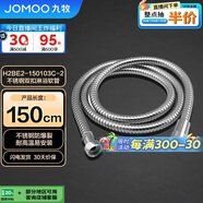 九牧（JOMOO）不銹鋼上水頭編織軟管花灑耐熱防爆淋浴軟管1.5米H2BE2-150103C-2