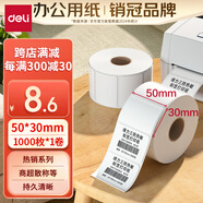 得力（deli）50*30mm1000張*1卷 珊瑚海三防熱敏標(biāo)簽紙 奶茶服飾不干膠打印紙 12003【適配3寸標(biāo)簽機(jī)720C等】