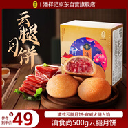 潘祥記云腿月餅滇式火腿小餅中秋酥皮月餅云腿月餅 10枚500g盒裝