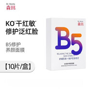 森田B5修護(hù)養(yǎng)顏面膜補(bǔ)水曬后修護(hù)改善泛紅滋潤(rùn)舒緩敏感保濕救急 B5修護(hù)維護(hù)肌膚面膜10片