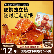 三只松鼠香鹵牛肉五香味60g袋裝零食老鹵秘制即食熟食解饞夜宵鹵香牛肉干