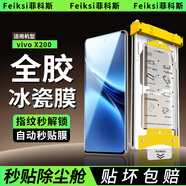 菲科斯【全膠冰瓷膜】適用vivo手機(jī)膜無塵倉(cāng)熱彎曲面全屏保護(hù)水凝微晶軟膜秒貼 vivo X200 【AR冰瓷膜】1片套裝+定位秒貼艙