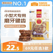 麥富迪 狗狗零食 鴨肉細切牛皮圈100g中小型犬磨牙棒獎勵解饞寵物零食