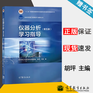【官方包郵】?jī)x器分析學(xué)習(xí)指導(dǎo) 胡坪 第五版 第5版 高等教育出版社 十二五普通高等教育本科規(guī)劃教材配套參考書