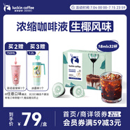 瑞幸咖啡即享0糖0脂醇香濃縮咖啡液生椰風(fēng)味18ml*32顆速溶美式拿鐵黑咖啡