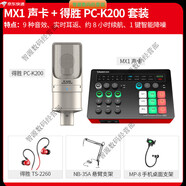 TAKSTAR 得勝MX1聲卡直播設備全套麥克風(fēng)手機電腦通用全民k歌錄音電容話(huà)筒  官 套餐二 MX1聲卡+得勝PC-K200套裝(懸臂支
