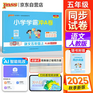 25秋季 小學(xué)學(xué)霸沖A卷 語(yǔ)文 五年級 上冊 人教版 pass綠卡圖書(shū) 測試卷同步訓練單元期中期末 卷子 【25年秋季適用】