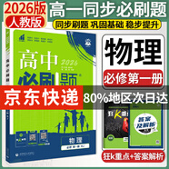高一上冊必刷題必修一2026版高中必刷題必修第一冊新教材高一上必修一1同步高中課本練習冊附狂K重點(diǎn)新高考實(shí)驗班必修課初升高銜接 物理必修一 人教版 新教材