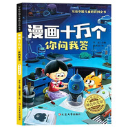 漫畫十萬個你問我答：神奇的發(fā)明 彩圖注音版 中國兒童百科全書 十萬個為什么小學(xué)生趣味百科一二三年級認知啟蒙寒暑假課外閱讀