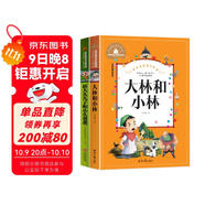新大頭兒子和小頭爸爸+大林和小林 2冊一二三年級課外閱讀書(shū)必讀世界經(jīng)典兒童文學(xué)少兒名著(zhù)童話(huà)故事書(shū)