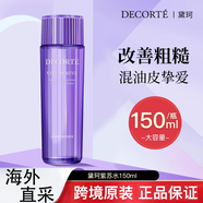 黛珂 DECORTE水乳紫蘇水牛油果乳液改善閉口七夕情人節(jié)生日禮物 【清透美肌】紫蘇精華水150ml