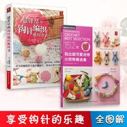 最詳盡的鉤針編織教科書+鉤出超可愛迷你小飾物精選集（套裝2冊）初學者邊織邊學織毛衣教程手工書大全成人編織書 打毛衣教程書蕾絲編織針織教程書鉤花鉤織圖解零基礎學鉤針書籍