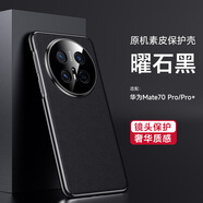 華為（HUAWEI）適用于 于華為mate70手機(jī)保護(hù)殼新款全包素皮防摔保護(hù)套華為mate7 【曜石黑】奢華素皮美過裸肌 華為 Mate 70 Pro+