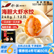 船歌魚水餃 海膽大蝦水餃240g12只 健康早餐夜宵 海鮮手工速凍餃子 生鮮速食