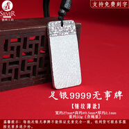 銀典工坊 9999足銀平安無(wú)事牌吊墜實(shí)心復古項鏈掛墜男女款生日禮物 足銀9999/錘紋重約33g/證書(shū)+禮盒