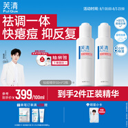 芙清祛痘舒緩精華液50ml*2 溫和清痘控油補(bǔ)水保濕男女青春痘泛紅禮物