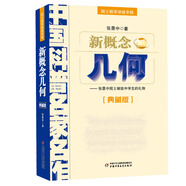 當(dāng)當(dāng) 院士數(shù)學(xué)講座專輯·中國科普名家名作（典藏版） 數(shù)學(xué)家張景中 新概念幾何