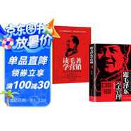 跟毛澤東學(xué)管理+讀毛著學(xué)營銷（2冊）中小企業(yè)崛起讀本圖書 政治軍事化企業(yè)管理教程書現(xiàn)代化思想中學(xué)之道從戰(zhàn)無不勝的思想中學(xué)習(xí)管理之道管理學(xué)理論書