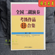 全國二胡演奏考級作品合集教材1-10級全國二胡考級教程書(shū)基礎知識 全國二胡 1 級