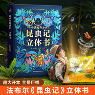青葫蘆恐龍立體書兒童圖書3-6歲少兒3D科普百科全書8-12歲那么大昆蟲記揭秘動物植物海洋機關(guān)翻翻書小學(xué)生課外書籍繪本7-10玩具書兒童生日禮物 【超大8開】法布爾昆蟲記立體書