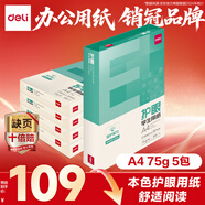 得力（deli）本色護(hù)眼A4打印紙 75g500張*5包一箱 學(xué)生作業(yè)草稿紙 雙面低白 整箱2500張 ZF6002【護(hù)眼本色】