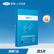 可孚透明質(zhì)酸鈉醫(yī)用修復冷敷貼料醫(yī)美痘痘貼激光術后敏感肌水光針 【升級款】黑膜一盒5片