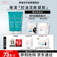 雅漾（Avene）控油凈膚潔面凝膠200ML*2 敏肌清痘洗面奶溫和去角質(zhì)清潔乳男女
