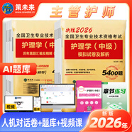 人衛(wèi)官方備考2026年主管護(hù)師2025人衛(wèi)版教材輕松過護(hù)理學(xué)中級考試用書中級護(hù)師資格歷年真題精解模擬試卷解析習(xí)題高頻考點(diǎn)可搭丁震軍醫(yī)版策未來 歷年真題+模擬試卷+考點(diǎn)