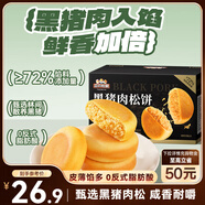 三只松鼠黑豬肉肉松餅800g 早餐代餐網(wǎng)紅糕點(diǎn)零食面包辦公室小吃點(diǎn)心餅干