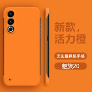 魅族（meizu）適用魅族20無(wú)邊框手機殼meizu20Pro不頂膜20Classic無(wú)邊框硬殼新款硬殼親膚微磨砂四角防摔男女時(shí) 活力橙+高清鋼化膜 魅族 20