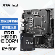 微星(MSI)PRO H610M-E DDR4+英特爾(intel)12490F 主板CPU套裝
