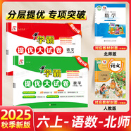 2025秋學(xué)霸提優(yōu)大試卷六年級上冊下冊語文數(shù)學(xué)英語人教蘇教北師譯林版教材同步訓(xùn)練單元檢測鞏固期中期末復(fù)習(xí)試卷測試卷 25秋上冊【2本】語文+數(shù)學(xué) 北師版