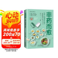 非藥而愈 自愈力飲食法書籍減脂健康飲營養學食藥膳 三高人的調養平衡方免疫力養生飲食大全保健食療搭配食譜健康養生大全