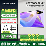康佳（實(shí)體店）98/86/85/75/65/55/50/43/32英寸/節能采購家用商用酒店工程招標電視機刷系統開(kāi)機畫(huà)面 75英寸 節能采購LED75G8000UE 咨詢(xún)包滿(mǎn)意價(jià)格，1399元起