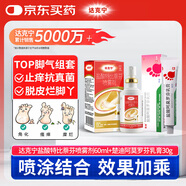達(dá)克寧鹽酸特比萘芬噴霧劑60ml+楚迪鹽酸阿莫羅芬乳膏30g腳氣噴劑治腳氣藥止癢脫皮爛腳丫真菌感染自營腳臭
