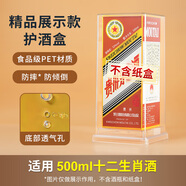 米獸適用茅臺保護套飛天生肖龍茅封存白酒盒密封膜收藏防跑酒展示盒 適用十二生肖500ml（紙盒專(zhuān)用）