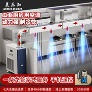 美樂(lè )知高端廚房空調 柜機 強力制冷 排風(fēng)排熱 5匹 套裝 米白（拖12-15風(fēng)口）