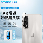 Smorss【AR增透】適用oppo一加Ace5至尊版鏡頭鋼化膜1+手機(jī)后攝像頭 光學(xué)增透降反射高清防摔保護(hù)-防眩光