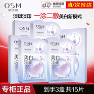 歐詩漫（OSM）美白淡斑面膜女補水保濕提亮膚色提拉緊致睡眠清潔免洗貼片式面膜 美白淡斑面膜3盒（共15片）