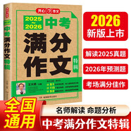 2025-2026中考滿(mǎn)分作文特輯 初中生優(yōu)秀獲獎范文大全作文素材積累寫(xiě)作技巧初中作文高分范文精選