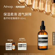 AESOP伊索 香芹籽密集精華 60mL面部保濕補(bǔ)水生日禮物男女