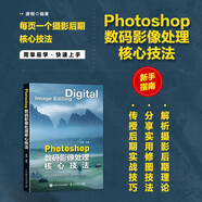 Photoshop數(shù)碼影像處理核心技法 ps教程書籍ps后期修圖自學圖像處理攝影后期教程調(diào)色提升影像質(zhì)感 攝影客出品