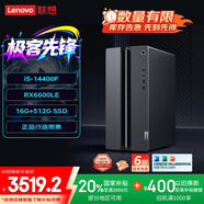 聯(lián)想（Lenovo）GeekPro游戲臺(tái)式電腦主機(jī)(酷睿14代i5-14400F RX6600LE 8GB顯卡 16G 512G SSD )國(guó)家補(bǔ)貼20%