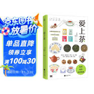 愛(ài)上茶（寫(xiě)給茶小白的選茶、泡茶、品茶指南）