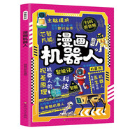 漫畫(huà)機(jī)器人 解鎖機(jī)器人的奇妙世界帶孩子讀懂機(jī)器人的浪漫在漫畫(huà)中玩轉(zhuǎn)機(jī)器人培養(yǎng)思維創(chuàng)造力讓孩子成為未來(lái)工程師 掃碼聽(tīng)音頻故事