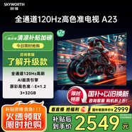 創(chuàng)維電視75A23 75英寸電視機(jī)全通道120Hz 3+32G4K超高清護(hù)眼聲控全面屏智能家電液晶