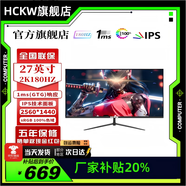 HCKW全新27英寸顯示器24英寸電腦顯示器2K240hz辦公設(shè)計電競游戲顯示屏24英寸【1K144Hz】低價沖量直營 27寸2k180hz直面黑色 IPS高清高刷進階款