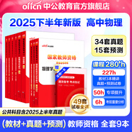 中公教育教資考試資料2025下半年初中高中語(yǔ)文數(shù)學(xué)英語(yǔ)教師資格證考試用書中學(xué)（教材+歷年真題試卷+預(yù)測(cè)卷）全套9本初中高中體育歷史物理等中學(xué)備考2025教資 高中物理（教材+真題全套）