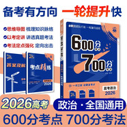 2026高考必刷題 600分考點(diǎn)700分考法A版 高考 政治 理想樹圖書 一輪二輪總復(fù)習(xí)資料