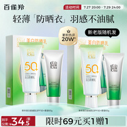 百雀羚（PECHOIN）草本美白防曬套裝60gSPF50+輕薄不油膩防曬送女友（隨機(jī)發(fā)貨）